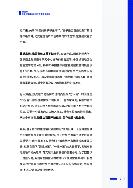 贝壳研究院:2022中国主要城市住房空置率调查报告